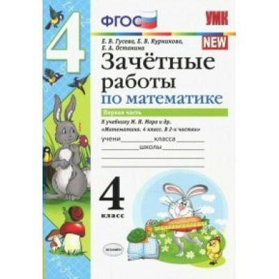 Математика. 4 класс. Зачетные работы к учебнику М. И. Моро и другие. Часть 1. Проверочные работы. Гусева Е.В. Экзамен