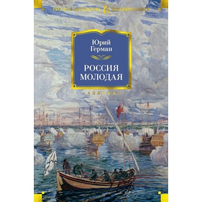 Россия молодая. Ю.Герман