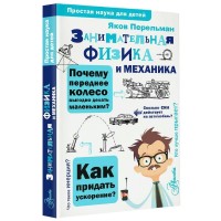 Занимательная физика и механика. Перельман Я.И.