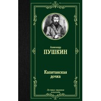 Капитанская дочка. Пушкин А.С.