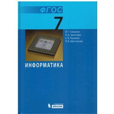 ФГОС. Информатика/2019. Учебник. 7 кл Семакин И.Г. Бином