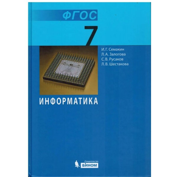 ФГОС. Информатика/2019. Учебник. 7 кл Семакин И.Г. Бином