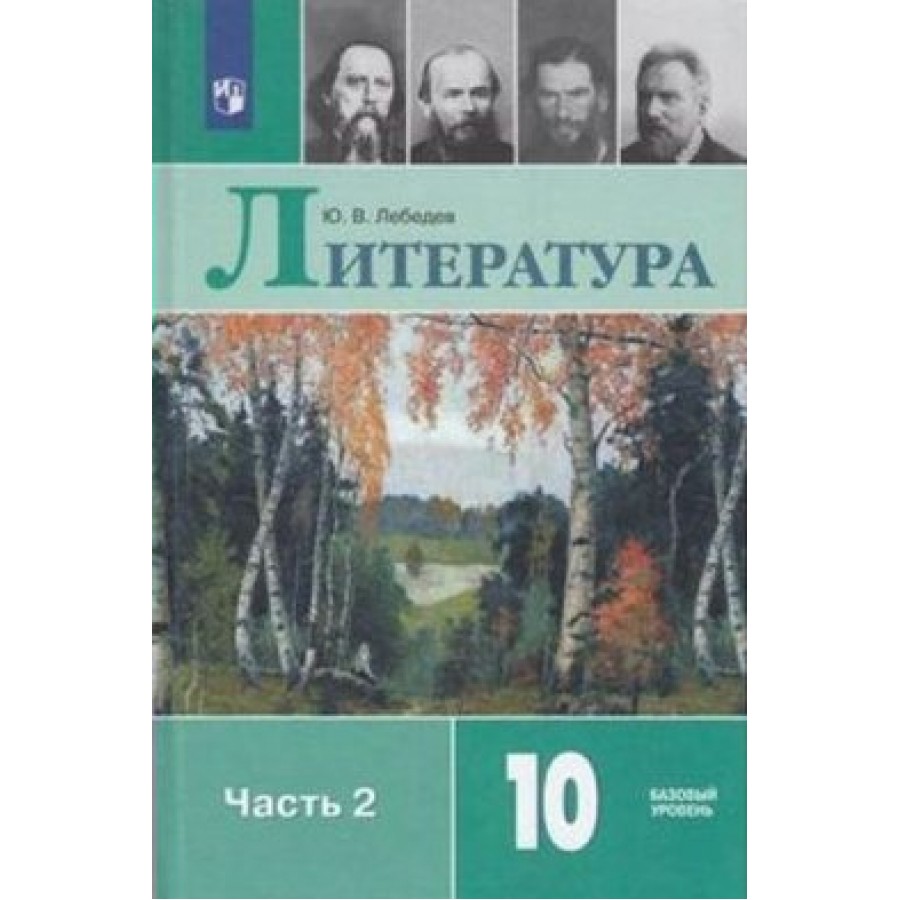 Литература учебник 2019. Лебедев ю.в.литература 10 класс. Литература 10 класс учебник Лебедев. Литература. 10 Класс. Учебник. Литература 10 класс Лебедев 1 часть.