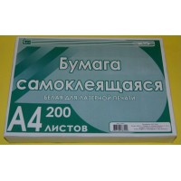 Бумага для ксерокса А4 200 листов самоклеящаяся белая глянцевая 195г/м2 51047 Тюмень