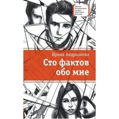 Сто фактов обо мне. Андрианова И.А.