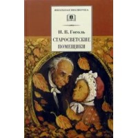 Старосветские помещики. Гоголь Н.В.