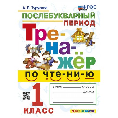 Чтение. 1 класс. Тренажер. Послебукварный период. Новый. 2024. Турусова А.Р. Экзамен