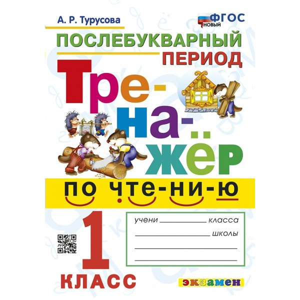 Чтение. 1 класс. Тренажер. Послебукварный период. Новый. 2024. Турусова А.Р. Экзамен