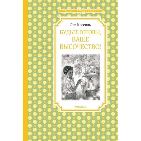 Будьте готовы, Ваше высочество. Кассиль Л.А.