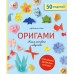 Оригами. Магия японского искусства. А. Клам