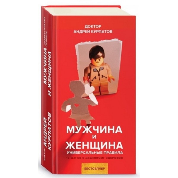 Мужчина и женщина. Курпатов А.В.