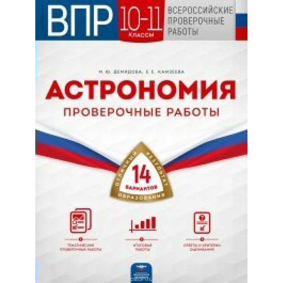 Астрономия. Проверочные работы. 14 вариантов. 10-11 кл Демидова М.Ю. НацОбр  купить оптом в Екатеринбурге от 181 руб. Люмна