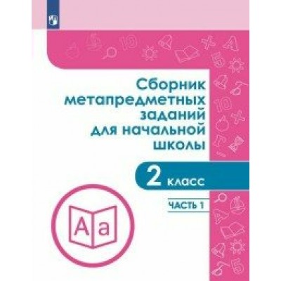 Сборник метапредметных заданий для начальной школы. 2 класс. Часть 1. Сборник Задач/заданий. Галеева Н.Л. Просвещение