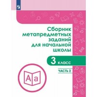 Сборник метапредметных заданий для начальной школы. 3 класс. Задачник. Часть 2. Сборник Задач/заданий. Галеева Н.Л. Просвещение
