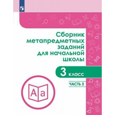 Сборник метапредметных заданий для начальной школы. 3 класс. Задачник. Часть 2. Сборник Задач/заданий. Галеева Н.Л. Просвещение