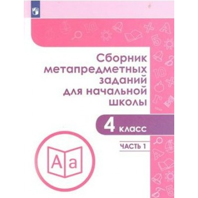 Сборник метапредметных заданий для начальной школы. 4 класс. Часть 1. Сборник Задач/заданий. Галеева Н.Л. Просвещение