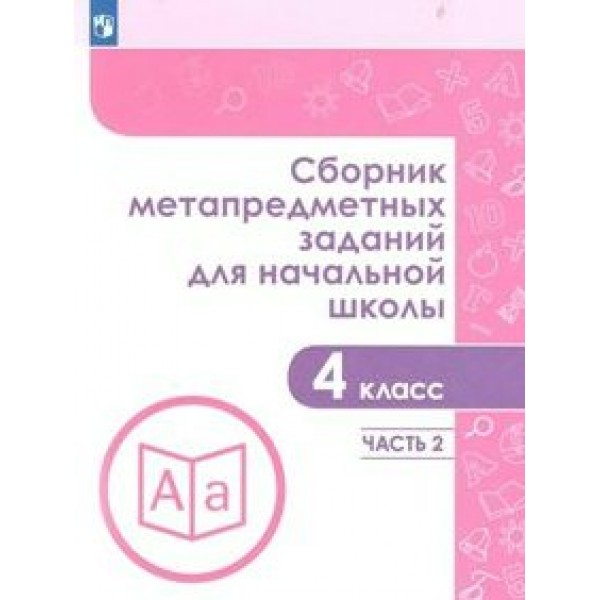 Сборник метапредметных заданий для начальной школы. 4 класс. Часть 2. Сборник Задач/заданий. Галеева Н.Л. Просвещение