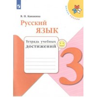 Русский язык. 3 класс. Тетрадь учебных достижений. Диагностические работы. Канакина В.П. Просвещение Русский язык. 3 класс. Тетрадь учебных достижений. Диагностические работы. Канакина В.П. Просвещение