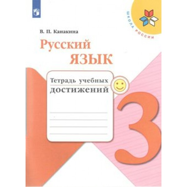 Русский язык. 3 класс. Тетрадь учебных достижений. Диагностические работы. Канакина В.П. Просвещение