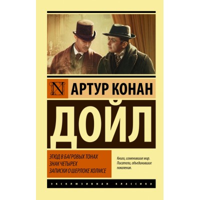 Этюд в багровых тонах. Знак четырех. Записки о Шерлоке Холмсе. А.К. Дойл