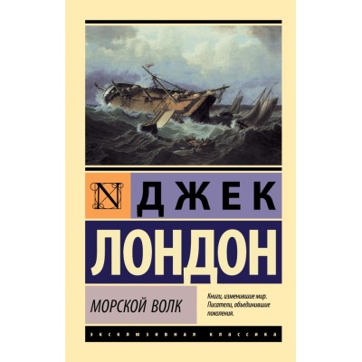 Морской волк. Д. Лондон