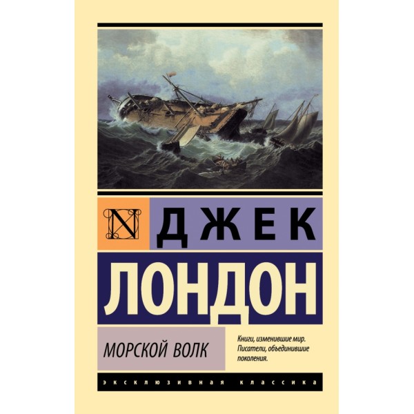 Морской волк. Д. Лондон