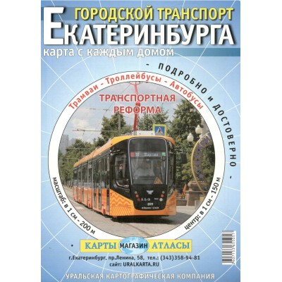 Городской транспорт Екатеринбурга с каждым домом/складная. Городской транспорт Екатеринбурга с каждым домом/складная.
