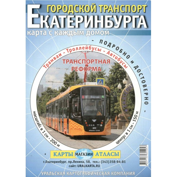 Городской транспорт Екатеринбурга с каждым домом/складная. 