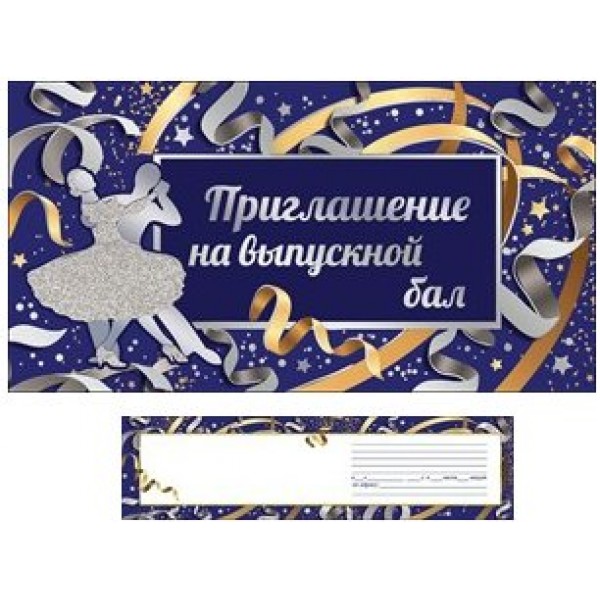 Праздник/Приглашение на выпускной бал/0400658/
