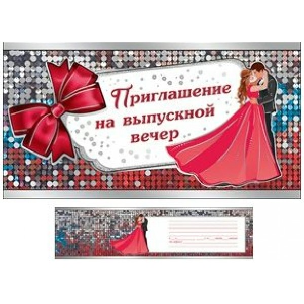 Праздник/Приглашение на выпускной вечер/0400660/
