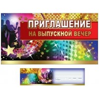 Праздник/Приглашение на выпускной вечер/0400668/