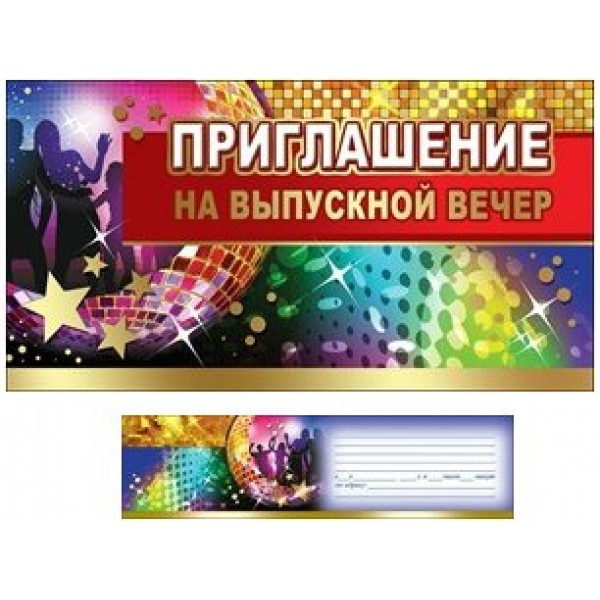 Праздник/Приглашение на выпускной вечер/0400668/