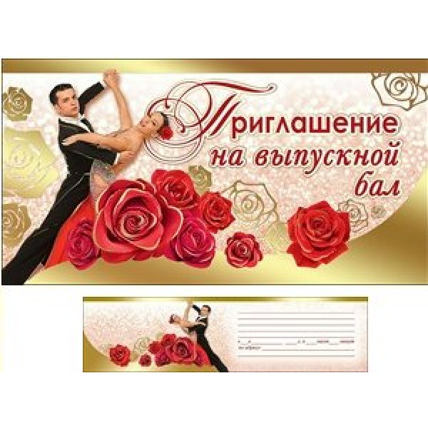 Праздник/Приглашение на выпускной бал/0400669/