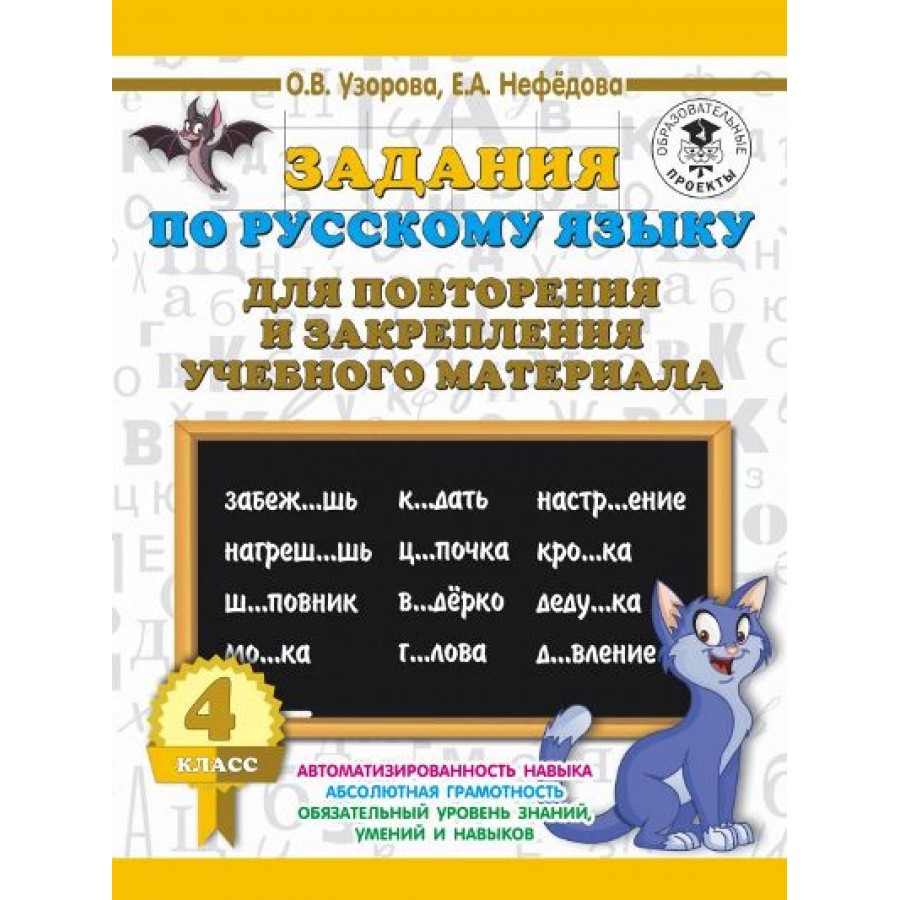 Справочник русский язык 4 класс узорова. Узорова Нефедова 1 класс русский язык. И закрепление учебного материала 4 класс по русскому. Узорова 3000 для повторения и закрепления русский язык. Узорова-Нефедова 4 кл летние задания по русскому