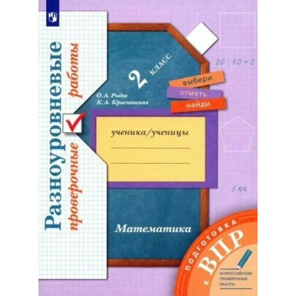 ВПР. Математика. 2 класс. Разноуровневые проверочные работы. Подготовка. Проверочные работы. Рыдзе О.А. Вент-Гр