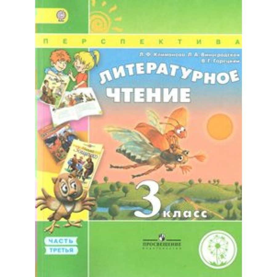 Литературное чтение. 3 класс. Учебник. Коррекционная школа 4 вида. Часть 3.  2018. Климанова Л.Ф. Просвещение купить оптом в Екатеринбурге от 1483 руб.  Люмна