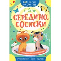 Середина сосиски. Остер Г.Б.