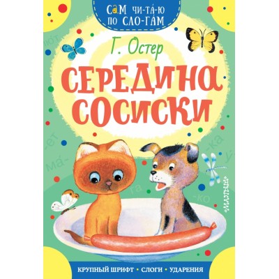 Середина сосиски. Остер Г.Б.