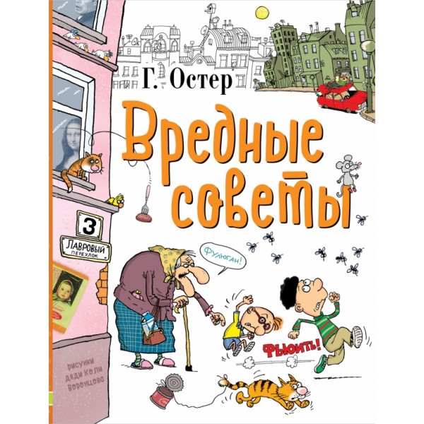 Вредные советы. Остер Г.Б.