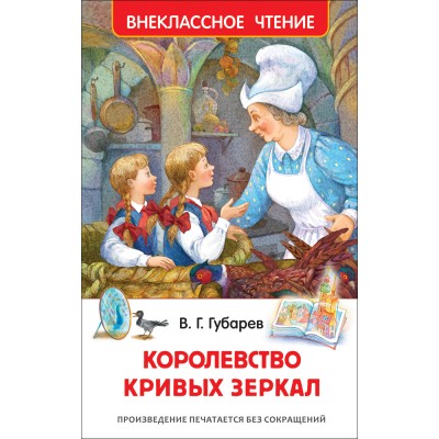 Королевство кривых зеркал. Губарев В.Г.