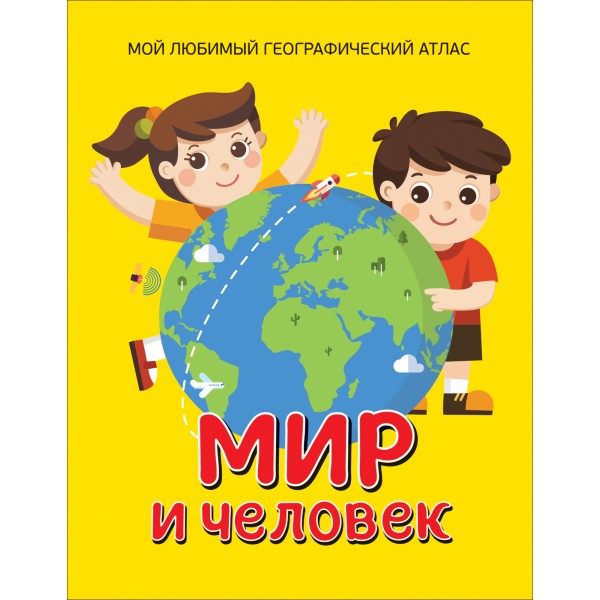 Мир и человек. Мой любимый географический атлас. Гальцева С.Н.