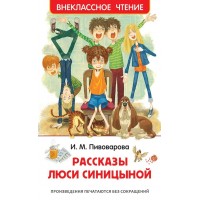 Рассказы Люси Синицыной. Пивоварова И.М.