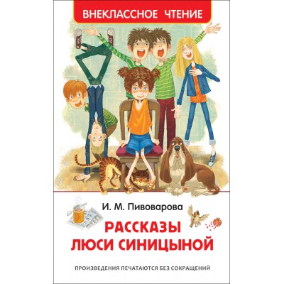 Рассказы Люси Синицыной. Пивоварова И.М.