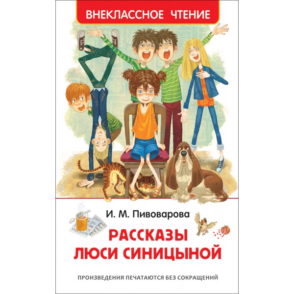 Рассказы Люси Синицыной. Пивоварова И.М.