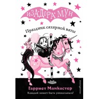 Праздник сахарной ваты. Выпуск 8. Г.Манкастер Праздник сахарной ваты. Выпуск 8. Г.Манкастер