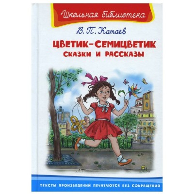 Цветик - семицветик . Сказки и рассказы. Катаев В.П.