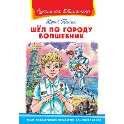 Шел по городу волшебник. Томин Ю.Г.