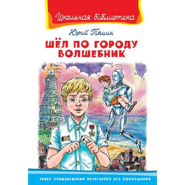 Шел по городу волшебник. Томин Ю.Г.