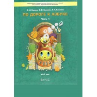 По дороге к Азбуке 4 - 5 лет. Часть 1. 2025. Бунеев Р.Н.