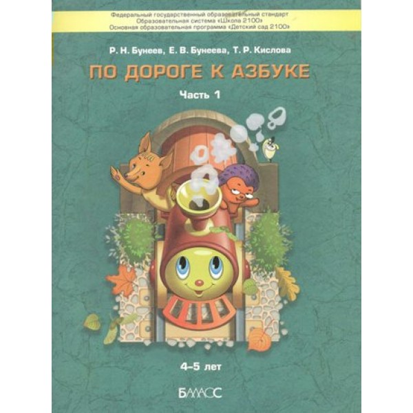 По дороге к Азбуке 4 - 5 лет. Часть 1. Бунеев Р.Н.